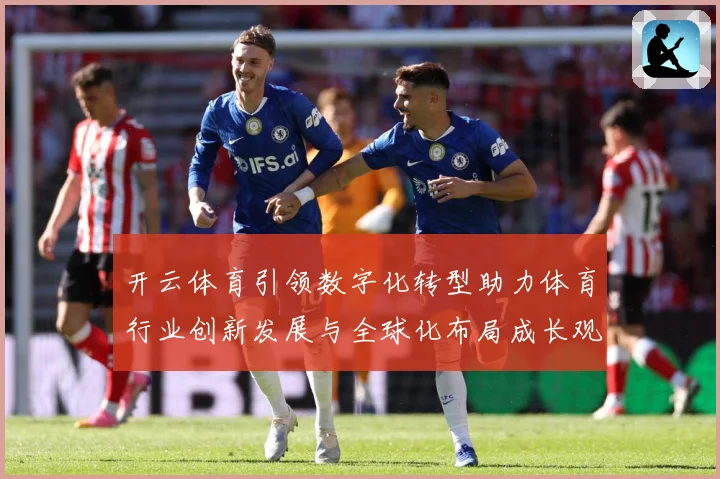 开云体育引领数字化转型助力体育行业创新发展与全球化布局成长观察