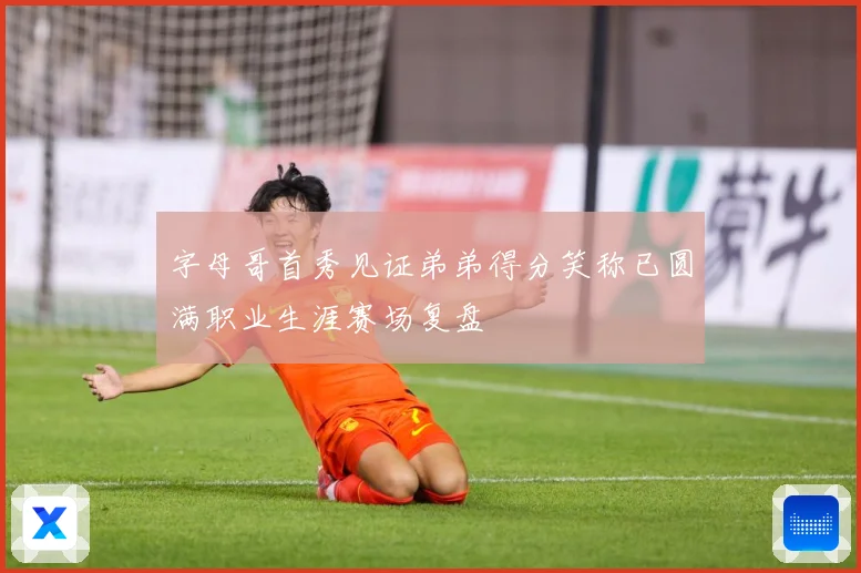 字母哥首秀见证弟弟得分笑称已圆满职业生涯赛场复盘