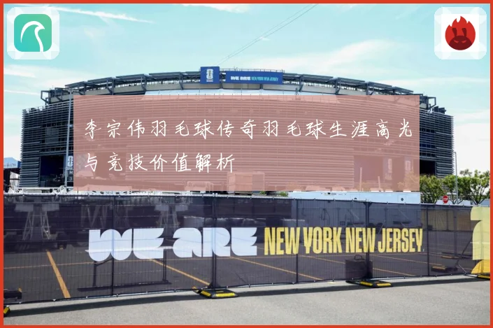 李宗伟羽毛球传奇羽毛球生涯高光与竞技价值解析