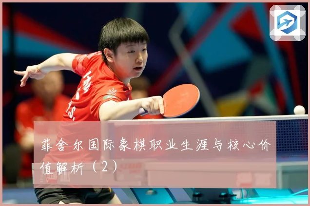 菲舍尔国际象棋职业生涯与核心价值解析（2）