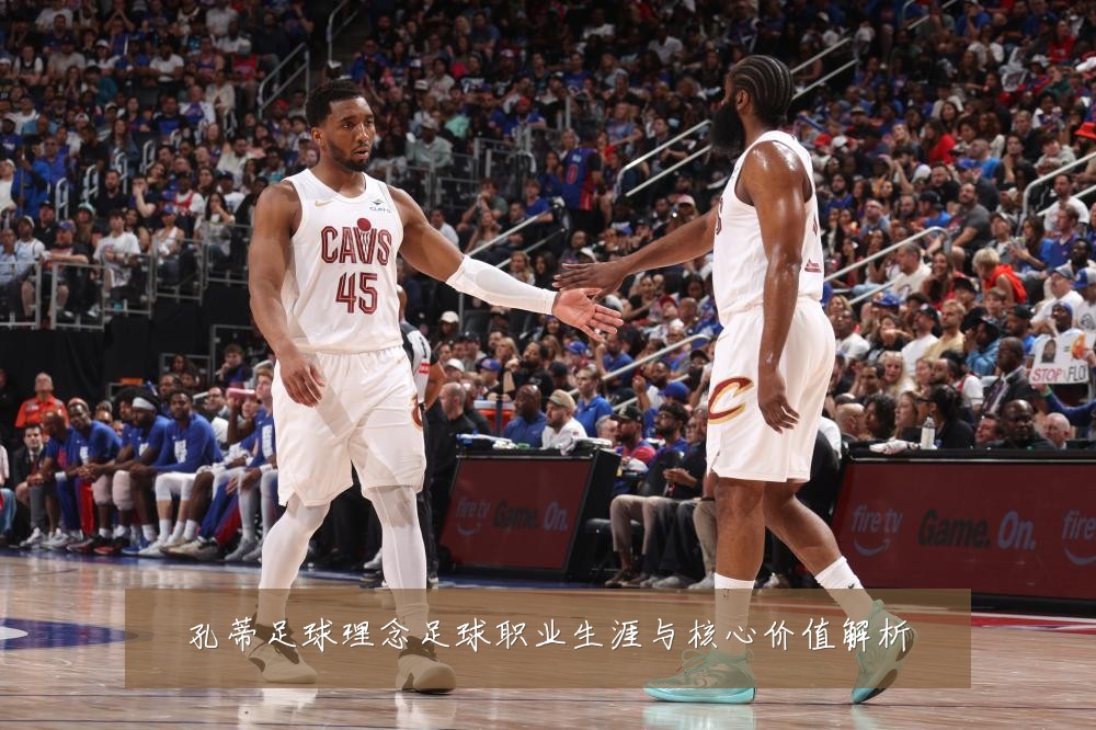 孔蒂足球理念足球职业生涯与核心价值解析