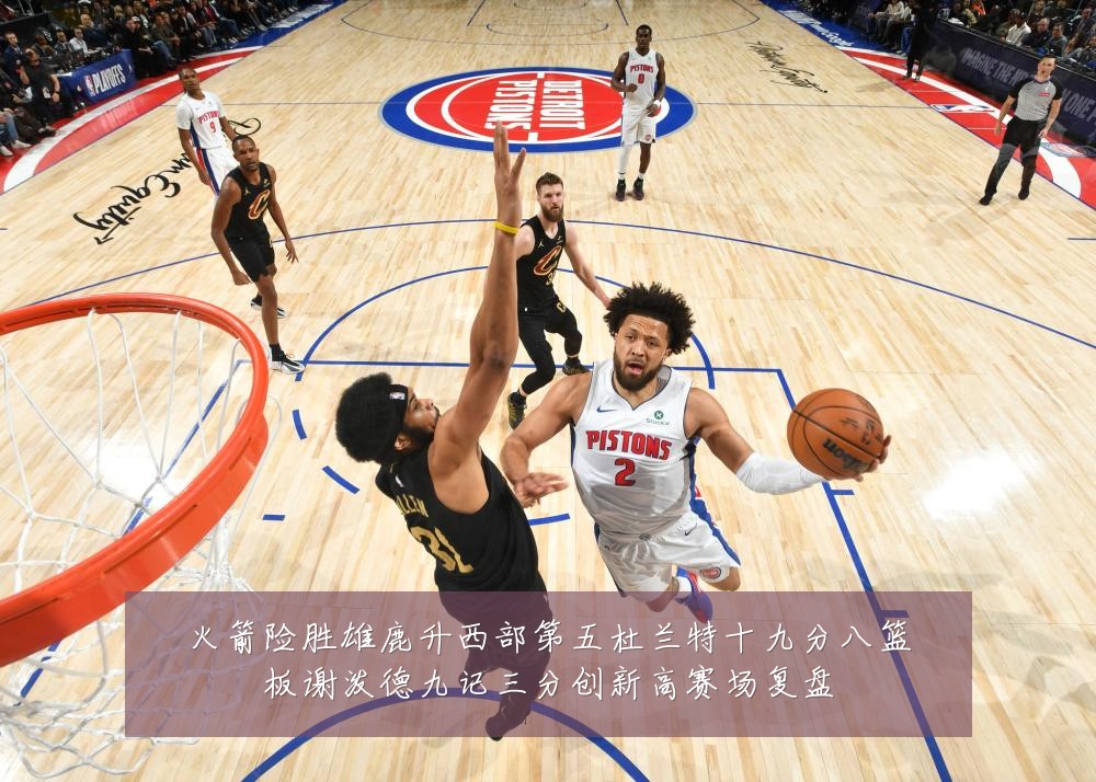 火箭险胜雄鹿升西部第五杜兰特十九分八篮板谢泼德九记三分创新高赛场复盘