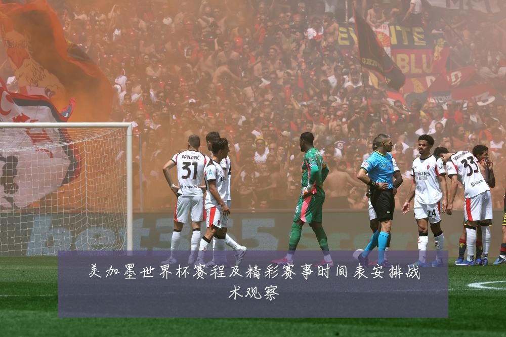 美加墨世界杯赛程及精彩赛事时间表安排战术观察