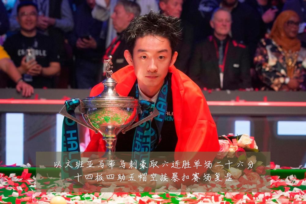 以文班亚马率马刺豪取六连胜单场二十六分十四板四助五帽空接暴扣赛场复盘