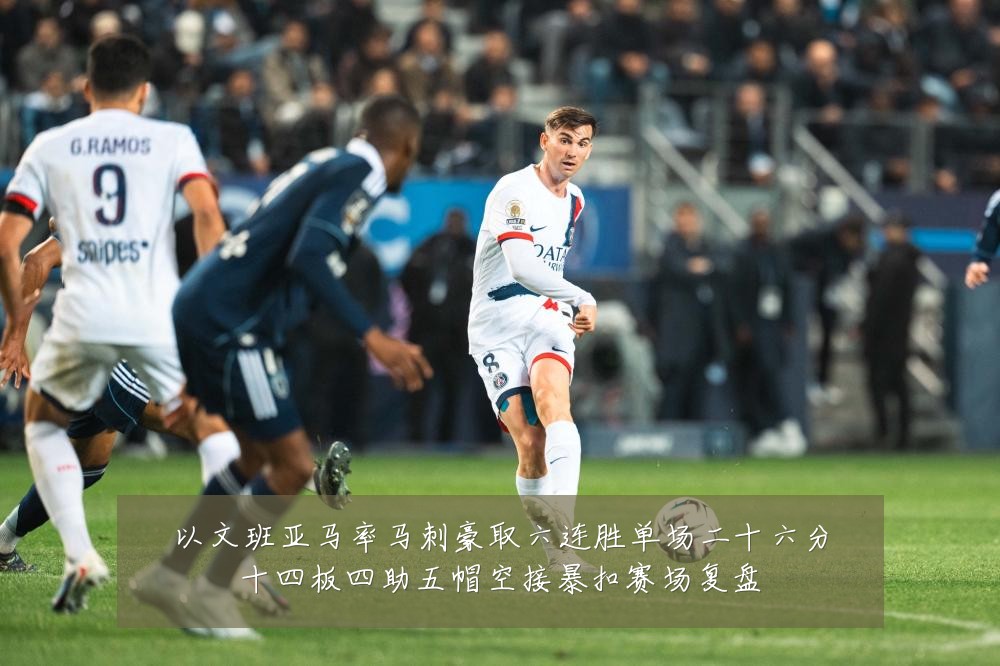 以文班亚马率马刺豪取六连胜单场二十六分十四板四助五帽空接暴扣赛场复盘