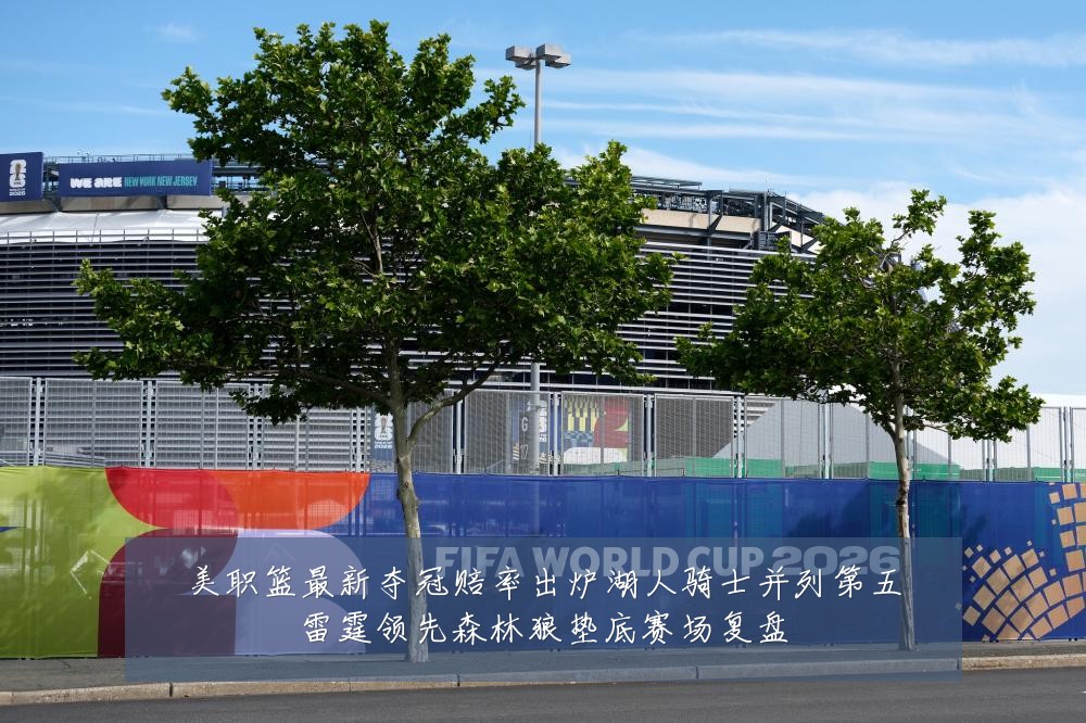 美职篮最新夺冠赔率出炉湖人骑士并列第五雷霆领先森林狼垫底赛场复盘