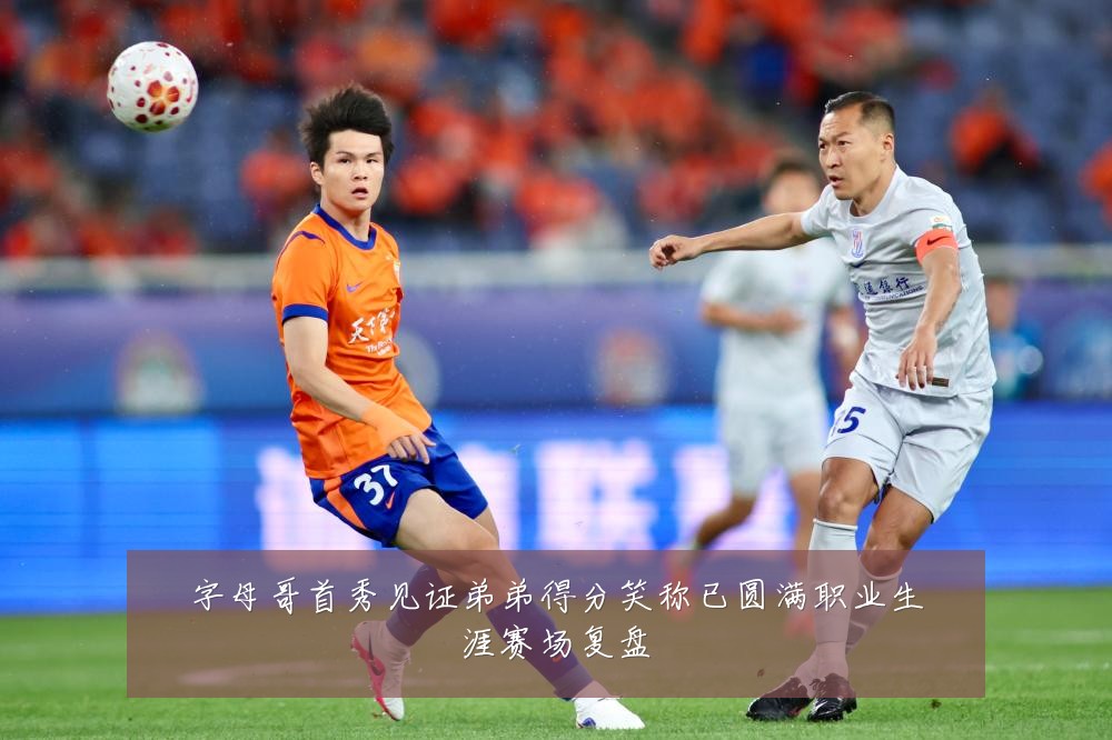 字母哥首秀见证弟弟得分笑称已圆满职业生涯赛场复盘