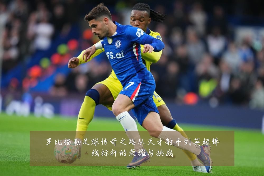罗比福勒足球传奇之路从天才射手到英超锋线标杆的荣耀与挑战
