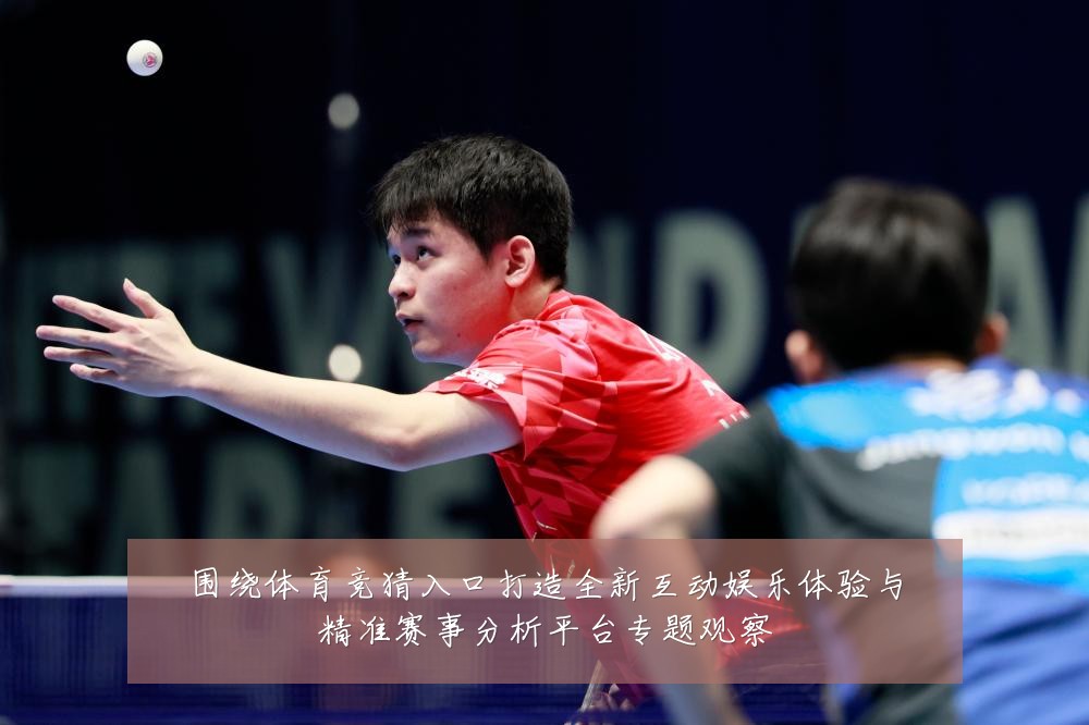 围绕体育竞猜入口打造全新互动娱乐体验与精准赛事分析平台专题观察