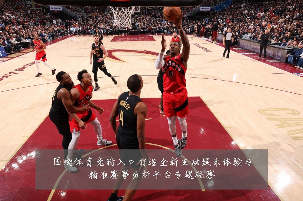 围绕体育竞猜入口打造全新互动娱乐体验与精准赛事分析平台专题观察