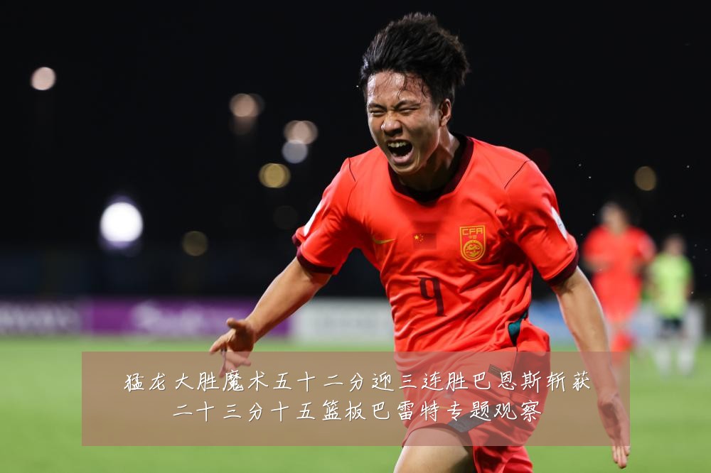 猛龙大胜魔术五十二分迎三连胜巴恩斯斩获二十三分十五篮板巴雷特专题观察