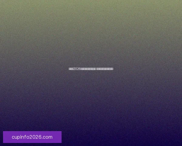 加拿大2026年世界杯球场全景揭秘 打造全球足球盛事新地标