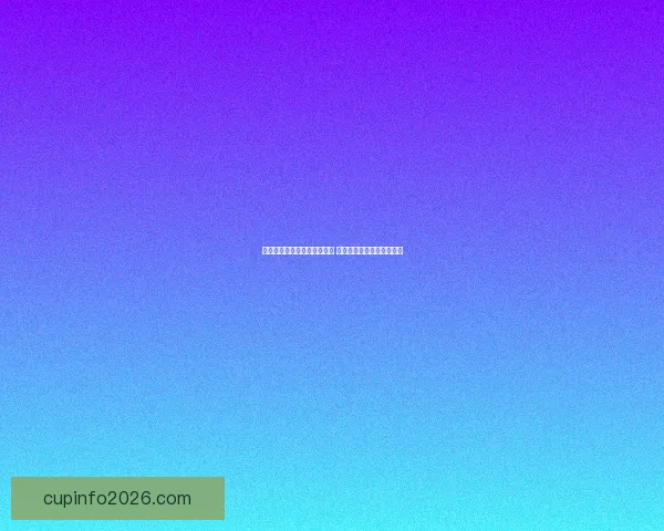 世界杯足球竞猜预测策略揭秘 精准分析助你赢得竞猜大奖