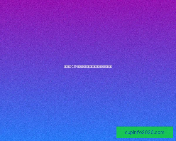 深度解析2026世界杯投注赔率变化趋势与热门球队夺冠概率全面前瞻