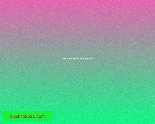 世界杯竞猜赔率网站分析 预测最强球队表现与赛事动态